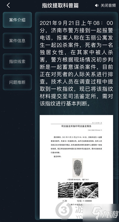 犯罪大师指纹提取科普篇答案是什么 指纹提取科普篇答案解析