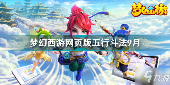 梦幻西游网页版五行斗法9月攻略大全 梦幻西游网页版五行斗法怎么过