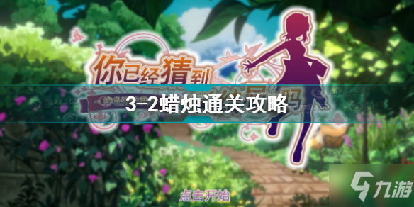 你已经猜到结局了吗3-2蜡烛怎么过 3-2蜡烛通关攻略