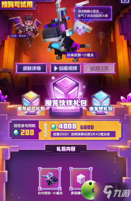 我的世界魔龙使礼包内容一览