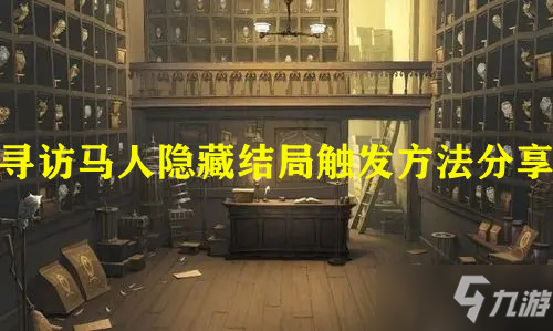 《哈利波特：魔法觉醒》寻访马人隐藏结局触发方法分享