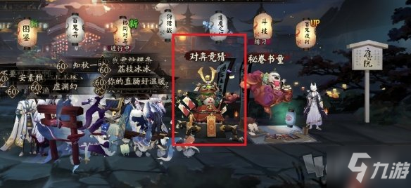 《陰陽師》五周年對(duì)弈競猜活動(dòng)攻略 五周年對(duì)弈競猜怎么參加