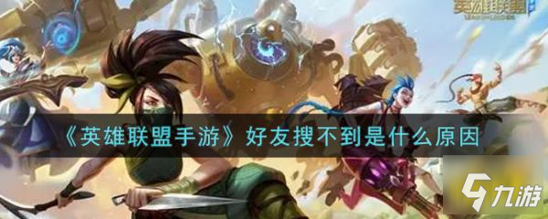 <a id='link_pop' class='keyword-tag' href='https://www.9game.cn/lolsy/'>英雄联盟手游</a>好友搜不到是什么原因分析