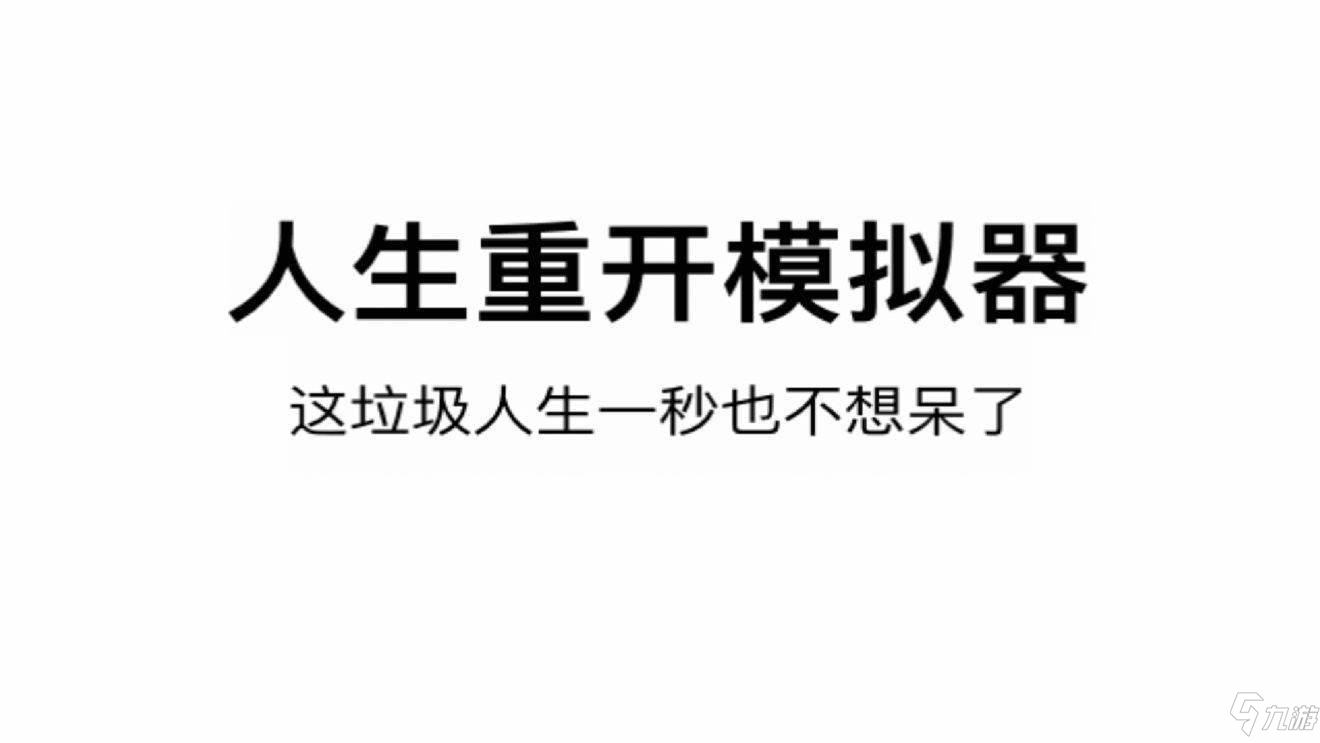 人生重开模拟器虚假的天空成就怎么完成？虚假的天空成就达成攻略分享