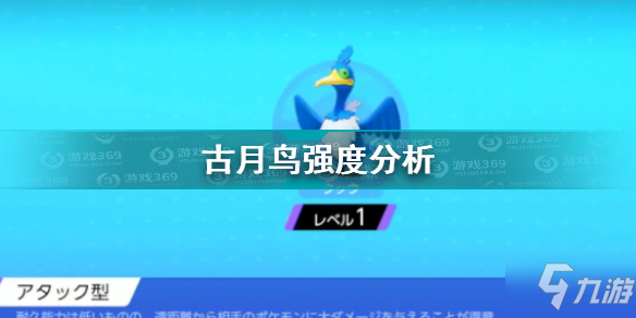 寶可夢大集結(jié)古月鳥怎么樣 寶可夢大集結(jié)古月鳥強度分析