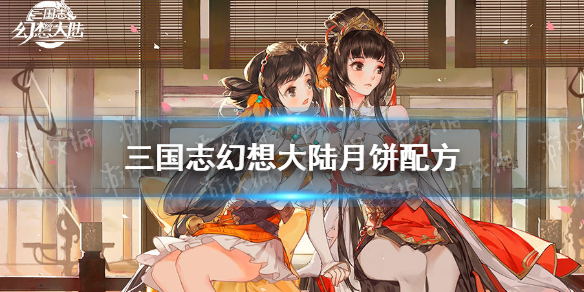 《<a id='link_pop' class='keyword-tag' href='https://www.9game.cn/sgzhxdl/'>三国志幻想大陆</a>》月饼配方 月饼配方是什么