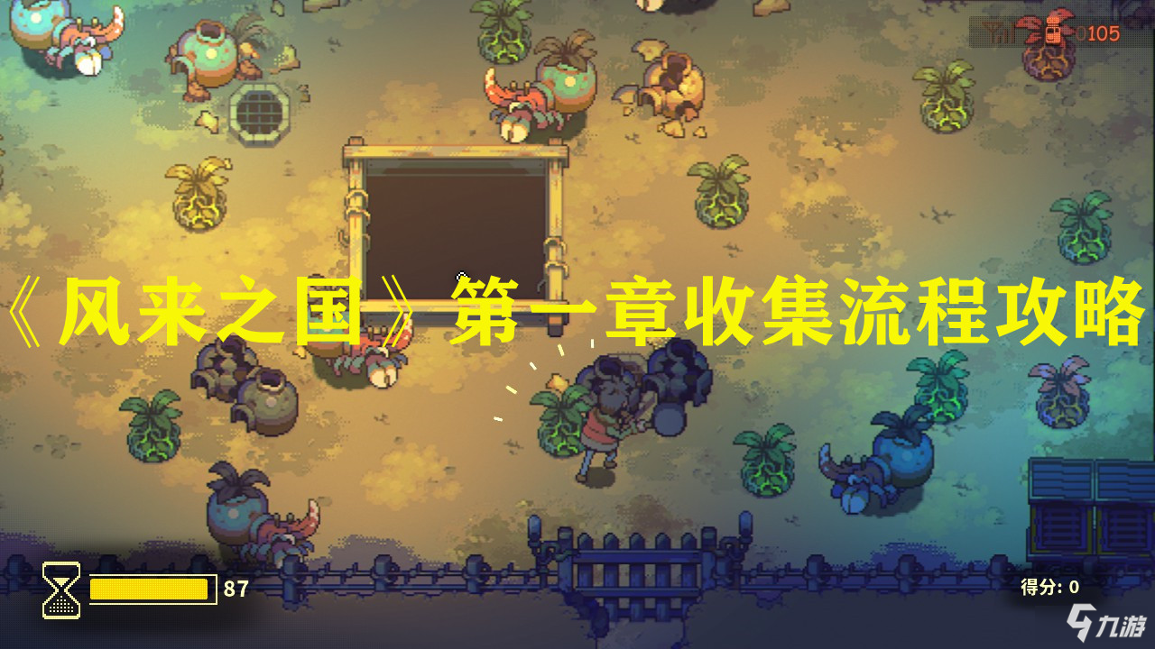 《风来之国》第一章收集流程攻略