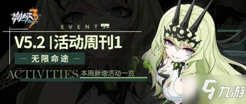 崩壞三9月23日5.2版本更新:噬界之蛇/午夜苦艾/女武神的餐廳/五周年慶