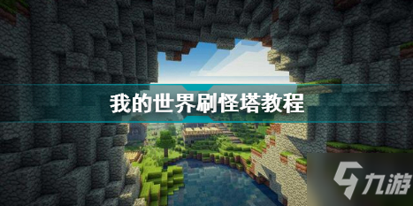 《我的世界》刷怪塔如何制作 刷怪塔制作方法分享