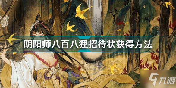 阴阳师八百八狸招待状怎么获得 八百八狸招待状获得方法