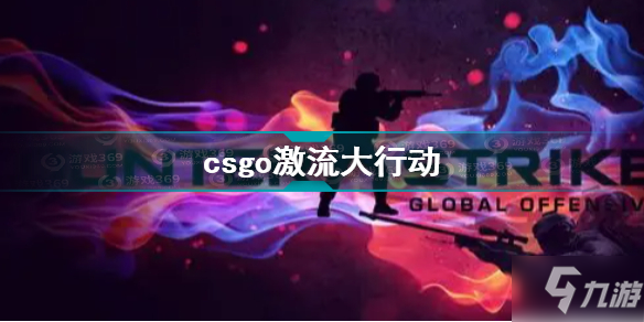 csgo激流大行动价格介绍 csgo通行证和100星价格