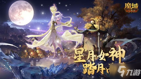 《魔域口袋版》最新国庆宠曝光 星月女神踏月而来