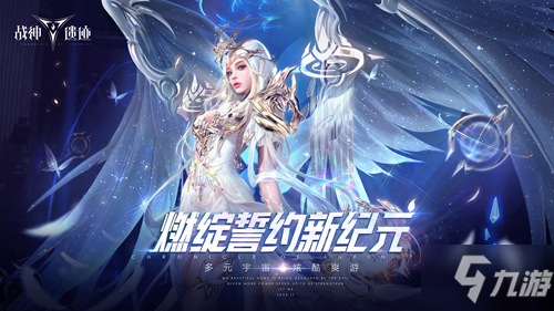 《战神遗迹・新纪元》全面开启 燃绽誓约秩序重启