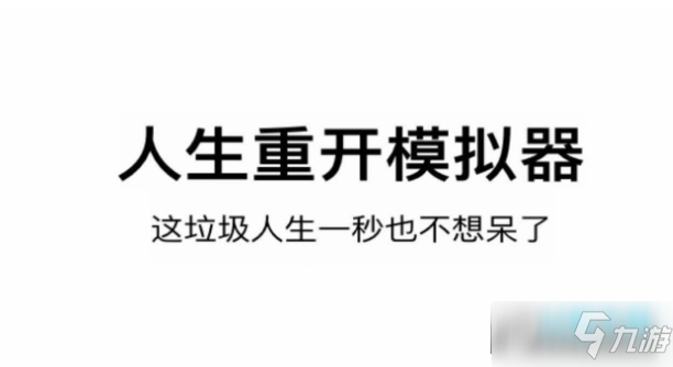 人生重开模拟器登仙星生成就怎么达成？人生重开模拟器登仙星生攻略