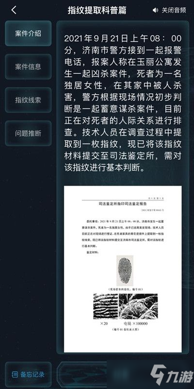 犯罪大师指纹提取科普篇答案是什么？指纹提取科普篇答案解析大全