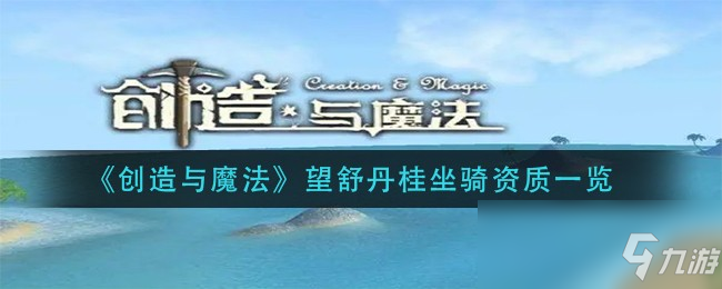 《创造与魔法》望舒丹桂坐骑资质一览