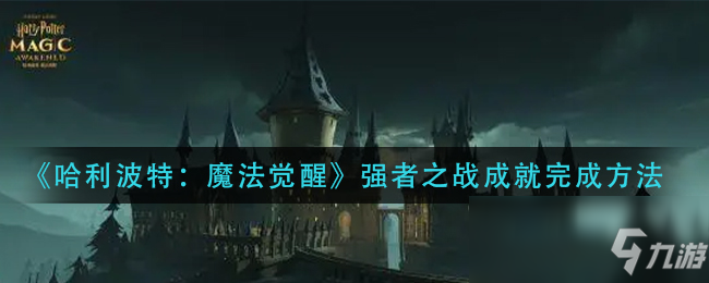 《哈利波特：魔法觉醒》强者之战成就完成攻略教程
