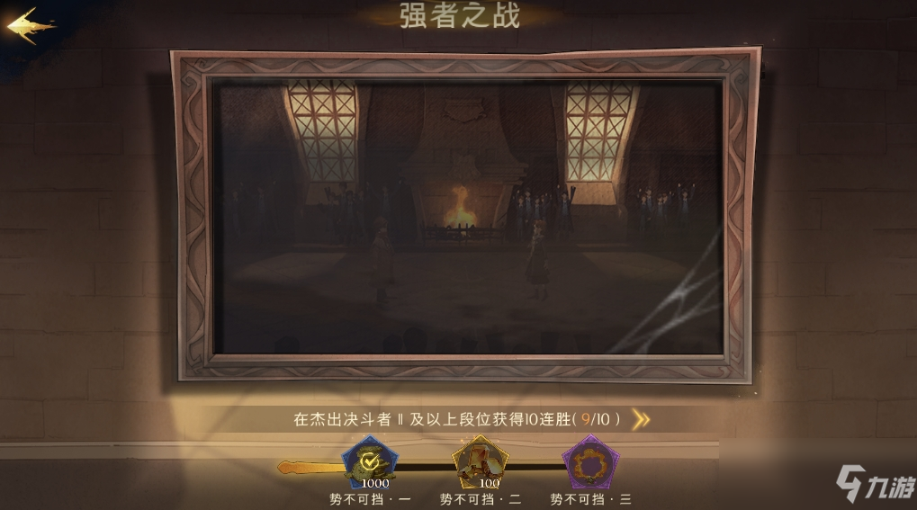 《哈利波特：魔法觉醒》强者之战成就完成方法