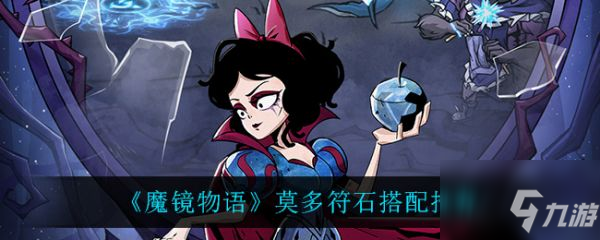 《魔鏡物語》莫多符石搭配哪個好 莫多符石最佳搭配