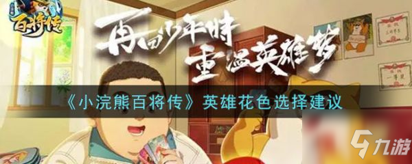 小浣熊百将传英雄花色怎么选择 英雄花色选择建议