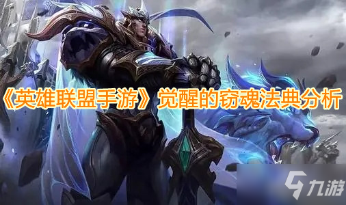 《<a id='link_pop' class='keyword-tag' href='https://www.9game.cn/lolsy/'>英雄联盟手游</a>》觉醒的窃魂法典分析