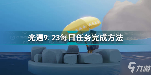 光遇9月23日每日任務(wù)怎么做 光遇9.23每日任務(wù)完成方法