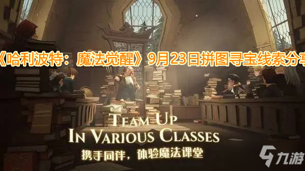 《哈利波特：魔法觉醒》9月23日拼图寻宝线索分享