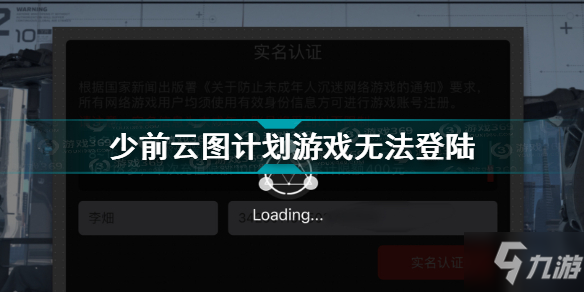 少前云图计划游戏无法登陆 云图计划服务器无法登陆解决方法