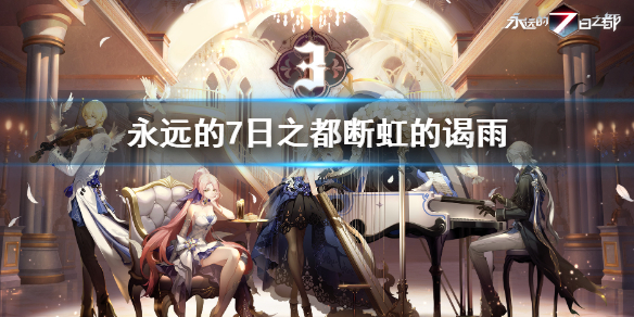 《永远的七日之都》断虹的谒雨怎么通关 断虹的谒雨通关流程攻略