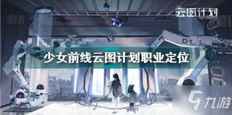 少女前线云图计划职业定位 少女前线云图计划角色特长
