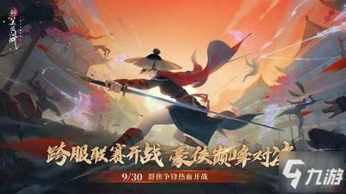 仗剑九霄巅峰对决!《新笑傲江湖》手游新版9月30日上线
