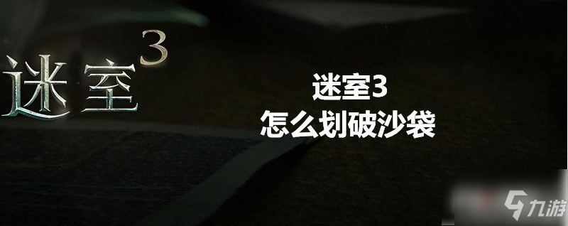 迷室3如何切開(kāi)袋子 迷室3切開(kāi)沙袋攻略