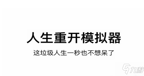 人生重開模擬器女裝主播觸發(fā)方法