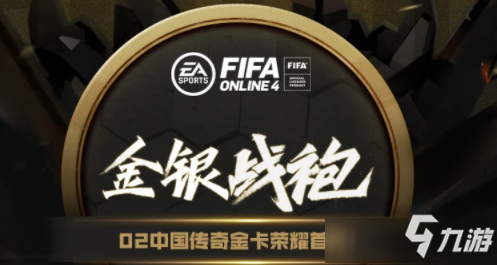 FIFAOL4 10月金银战袍活动