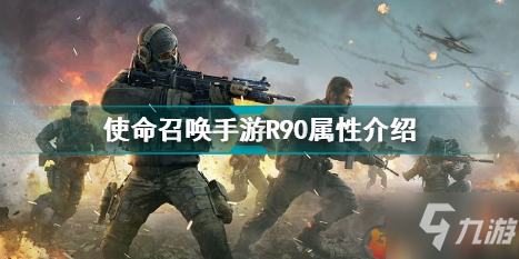 <a id='link_pop' class='keyword-tag' href='https://www.9game.cn/smzhsy/'>使命召唤手游</a>r90怎么样 使命召唤手游r90属性介绍