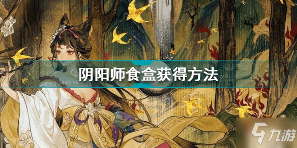 《阴阳师》食盒怎么获得 食盒如何获取