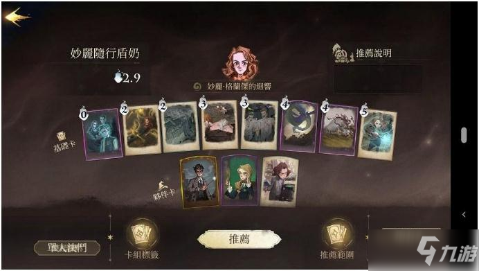 《哈利波特魔法觉醒》妙丽随行盾奶流上分卡组推荐