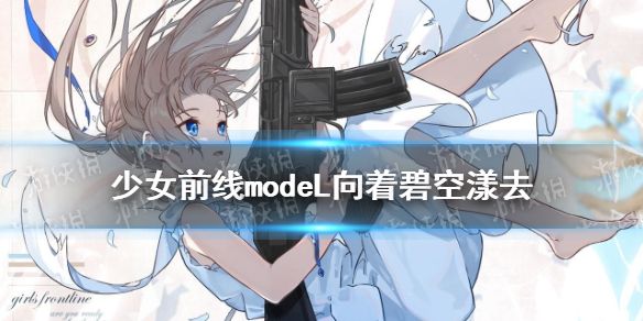 《少女前线》modelL奇妙约会指南皮肤厉害吗 modelL皮肤向着碧空漾去一览