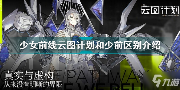 《少女前线云图计划》游戏有何特点 和少女前线有哪些区别