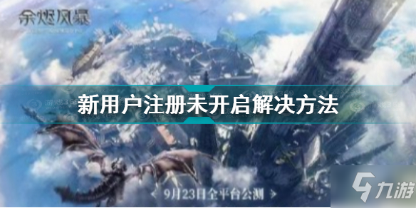 余燼風(fēng)暴新用戶注冊未開啟什么原因 余燼風(fēng)暴新用戶注冊未開啟解決辦法