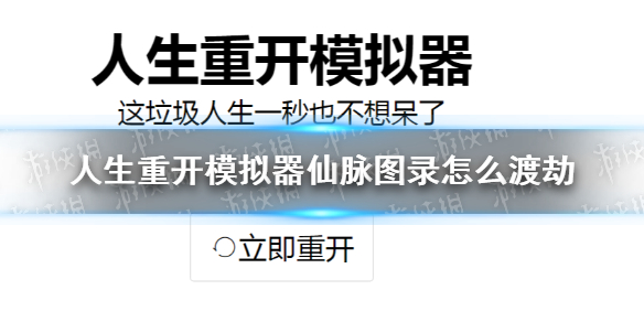 《人生重开模拟器》仙脉图录怎么渡劫 仙脉图录渡劫方法截图