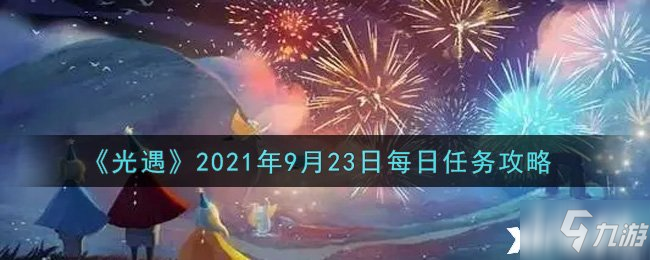 光遇9月23日每日任務(wù)怎么做？9月23日每日任務(wù)攻略