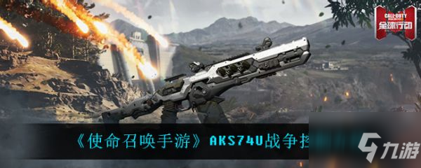 使命召喚手游AKS74U戰(zhàn)爭(zhēng)控制怎么樣 AKS74U戰(zhàn)爭(zhēng)控制介紹