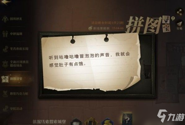 <a id='link_pop' class='keyword-tag' href='https://www.9game.cn/hlbt/'>哈利波特魔法觉醒</a>听到咕噜咕噜冒泡的声音在哪？我就会感觉肚子有点饿拼图位置