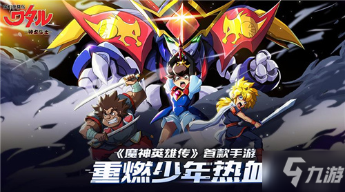 新的养成、竞技、探索！《魔神英雄传》全新版本即将上线