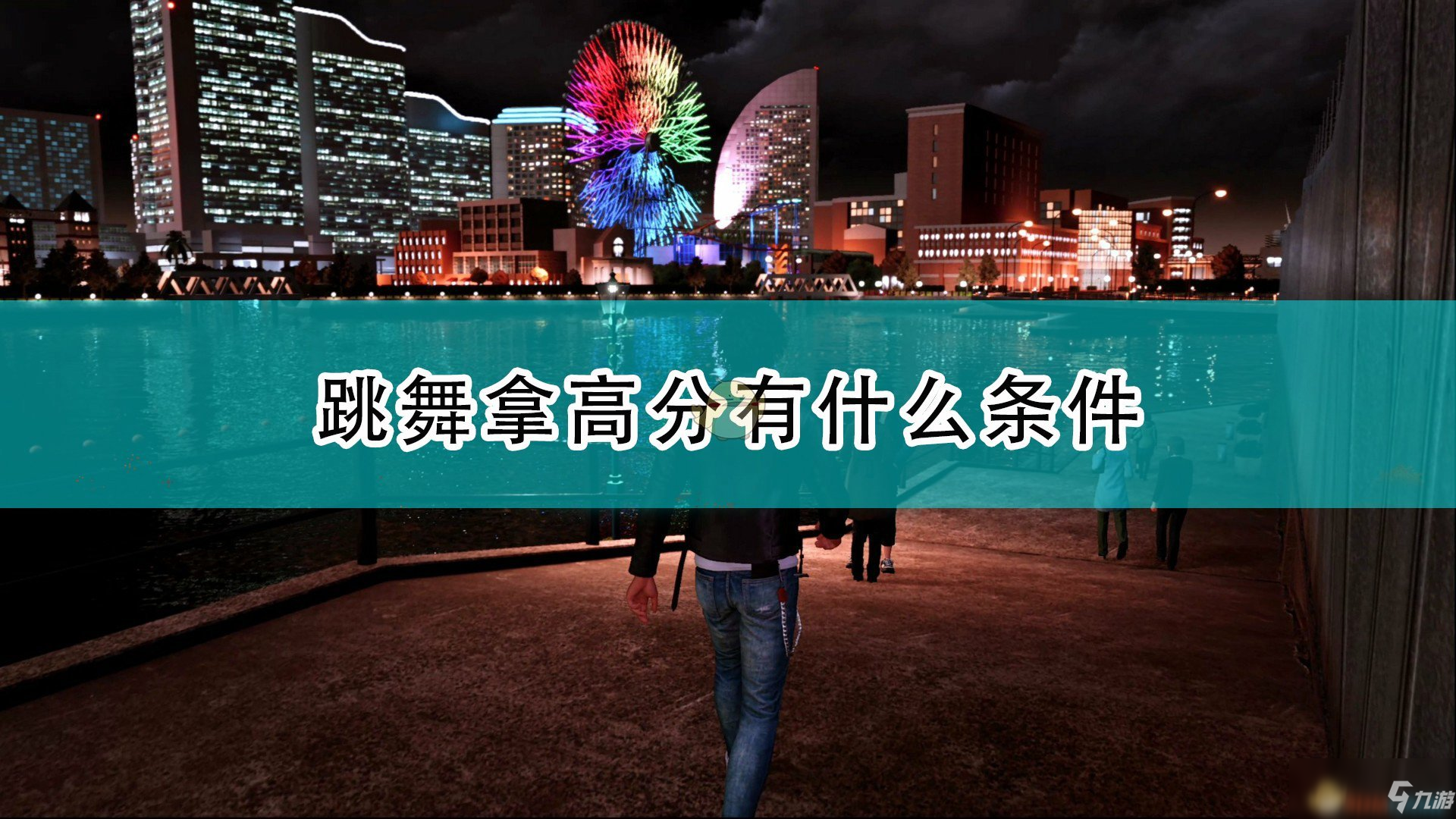 《審判之逝：湮滅的記憶》跳舞拿高分條件介紹