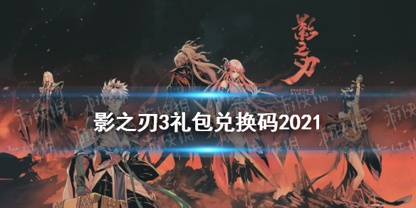 《影之刃3》禮包兌換碼大全 2021最新兌換碼分享