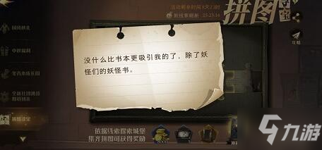 《哈利波特魔法觉醒》没什么比书本更吸引我的了除了妖怪们的妖怪书答案是什么