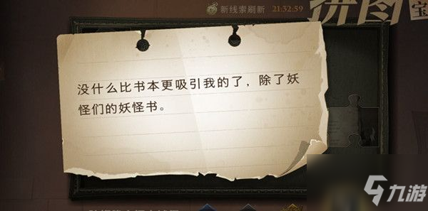 哈利波特魔法觉醒没什么比书本更吸引我的了在哪？除了妖怪们的妖怪书拼图位置分享