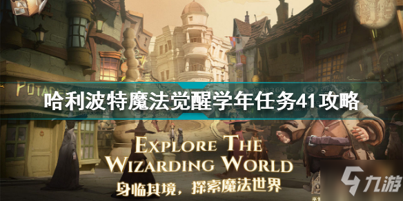 哈利波特魔法覺醒學年任務41怎么過 哈利波特學年任務41攻略